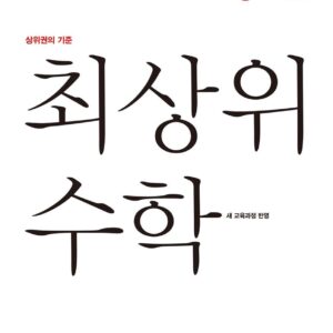 최상위 수학 초등 3-2