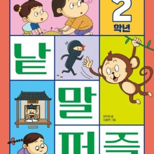 교과서가 쉬워지는 낱말 퍼즐 2학년