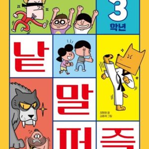 교과서가 쉬워지는 낱말 퍼즐 3학년