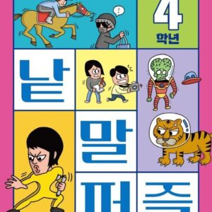 교과서가 쉬워지는 낱말 퍼즐 4학년