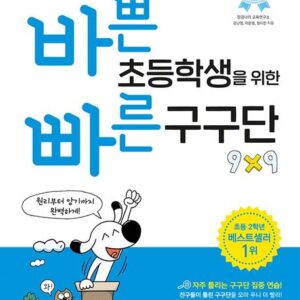 바쁜 초등학생을 위한 빠른 구구단