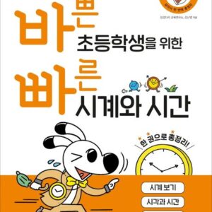바쁜 초등학생을 위한 빠른 시계와 시간