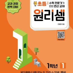 원리셈 초등1학년 1
