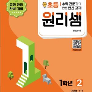 원리셈 초등1학년 2