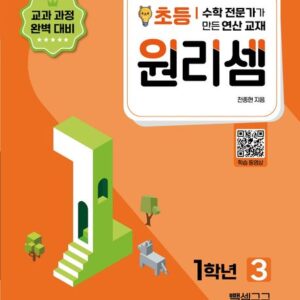 원리셈 초등1학년 3