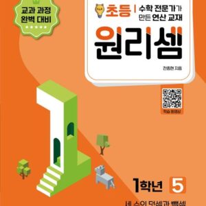 원리셈 초등1학년 5
