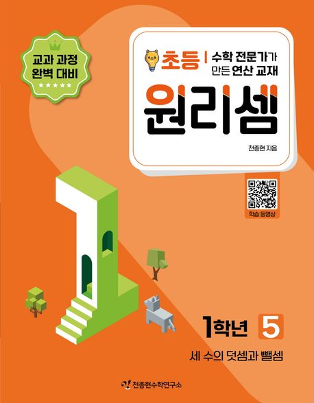 원리셈 초등1학년 5
