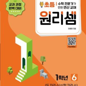 원리셈 초등1학년 6