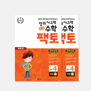 초등 창의사고력 수학 팩토 Lv.4 기본세트 - 전2권