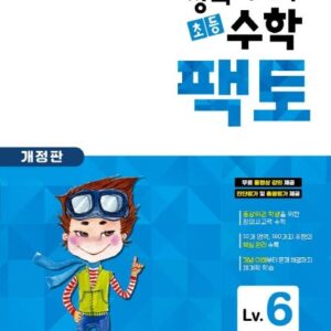 초등 창의사고력 수학 팩토 Lv.6 기본세트 - 전2권