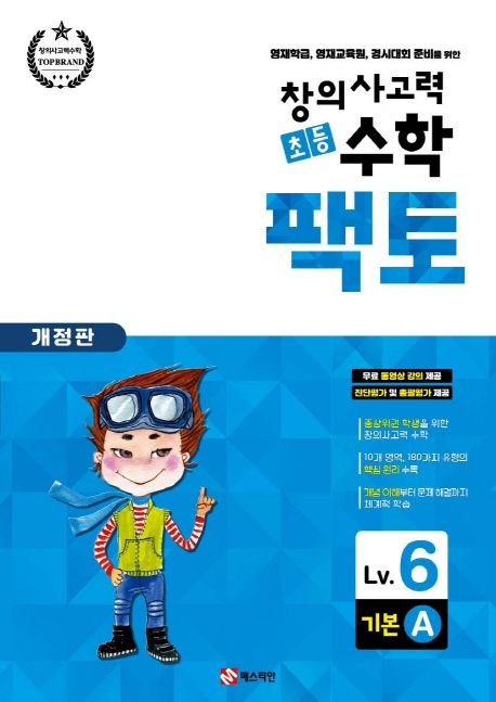 초등 창의사고력 수학 팩토 Lv.6 기본세트 - 전2권