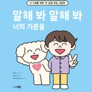 말해 봐 말해 봐 너의 기분을