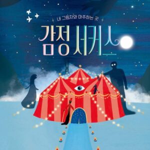 감정 서커스- 작은곰자리 82