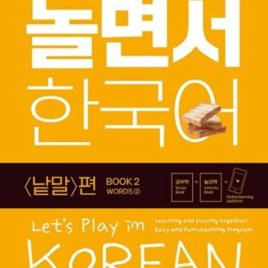 놀면서 한국어 2권 - 낱말 편 (2) / Let's Play in Korean! Book 2 - Word