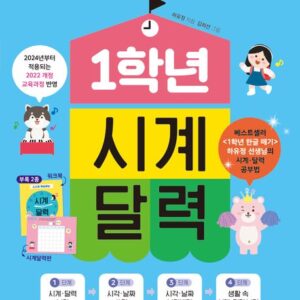 20일 만에 완성하는 1학년 시계 달력