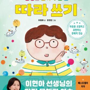 감정을 안아 주는 말 따라 쓰기