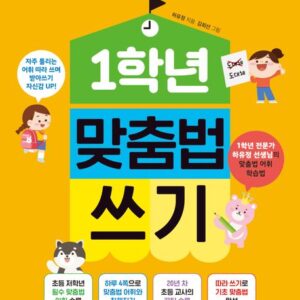 30일 만에 완성하는 1학년 맞춤법 쓰기