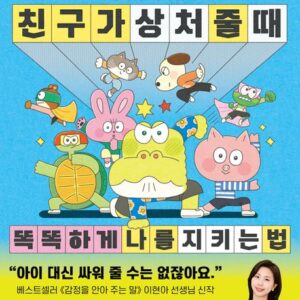 친구가 상처 줄 때 똑똑하게 나를 지키는 법