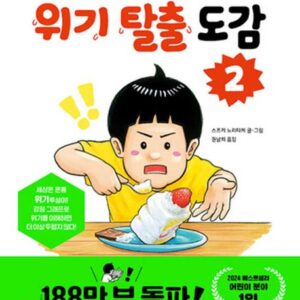 위기 탈출 도감 2