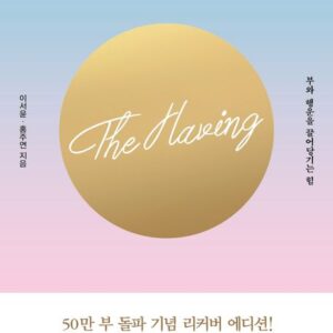 더 해빙 The Having (50만부 기념 리커버 에디션)