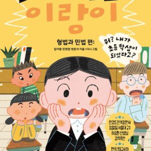 교실로 간 변호사 이랑이: 형법과 민법 편