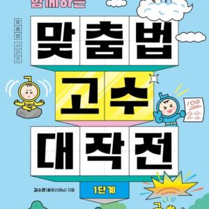 풀꽃 선생님과 함께하는 맞춤법 고수 대작전