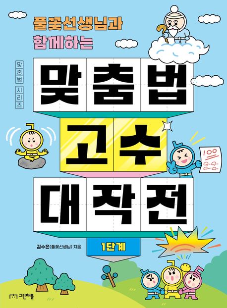 풀꽃 선생님과 함께하는 맞춤법 고수 대작전