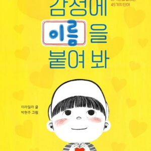 감정에 이름을 붙여 봐