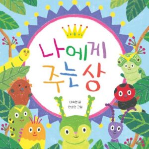 나에게 주는 상