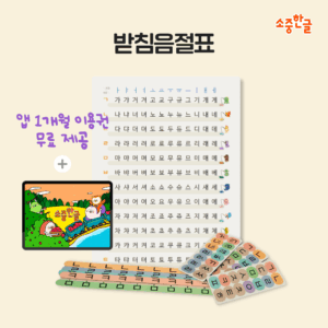 소중한글 받침음절표 + 앱 1개월 이용권