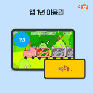 소중한글 앱 1년 이용권