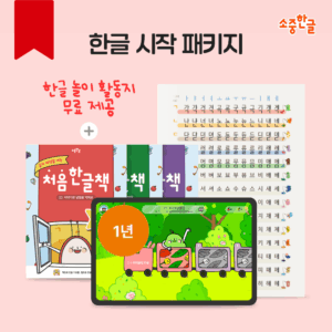 소중한글 한글 시작 패키지