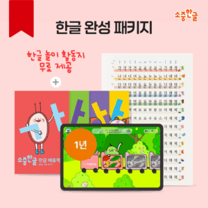 소중한글 한글 완성 패키지