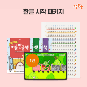 소중한글 한글 시작 패키지