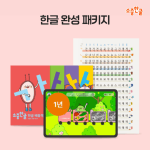 소중한글 한글 완성 패키지