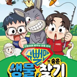 슈뻘맨의 숨은 생물 찾기 1