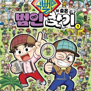 슈뻘맨의 숨은 범인 찾기 1