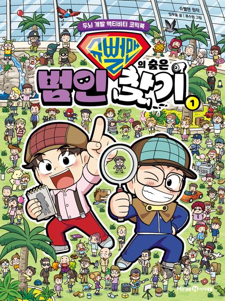 슈뻘맨의 숨은 범인 찾기 1