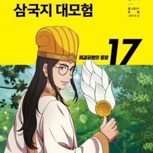 설민석의 삼국지 대모험 17- 제갈공명의 등장
