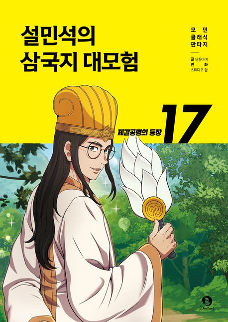 설민석의 삼국지 대모험 17- 제갈공명의 등장