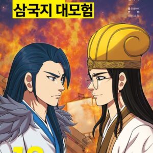 설민석의 삼국지 대모험 18- 적벽대전 1.전쟁의 시작