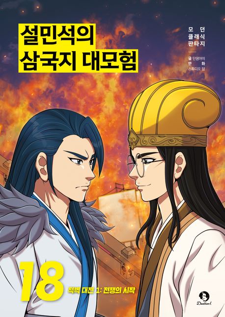 설민석의 삼국지 대모험 18- 적벽대전 1.전쟁의 시작