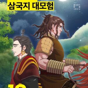 설민석의 삼국지 대모험 19- 적벽대전 2. 엇갈린 운명