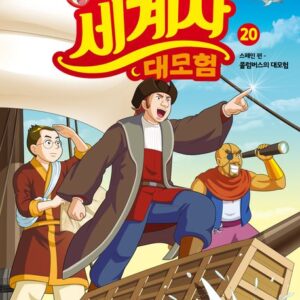 설민석의 세계사 대모험 20- 스페인 편: 콜럼버스의 대모험
