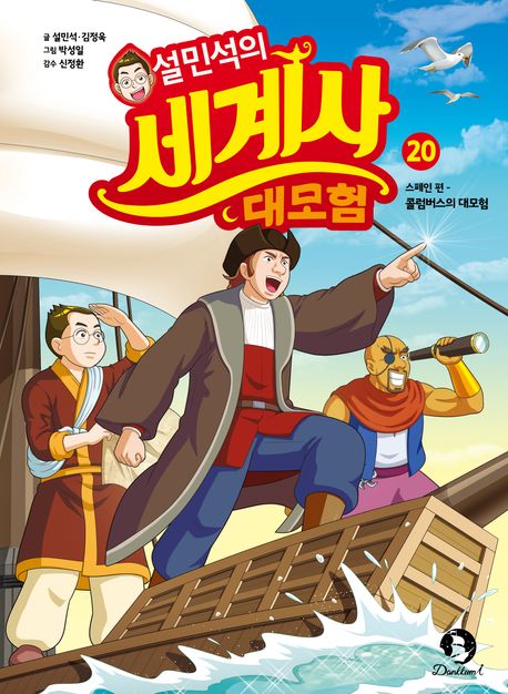 설민석의 세계사 대모험 20- 스페인 편: 콜럼버스의 대모험