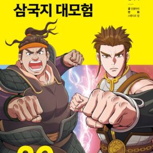 설민석의 삼국지 대모험 20 - 뺏으려는 자와 지키려는 자