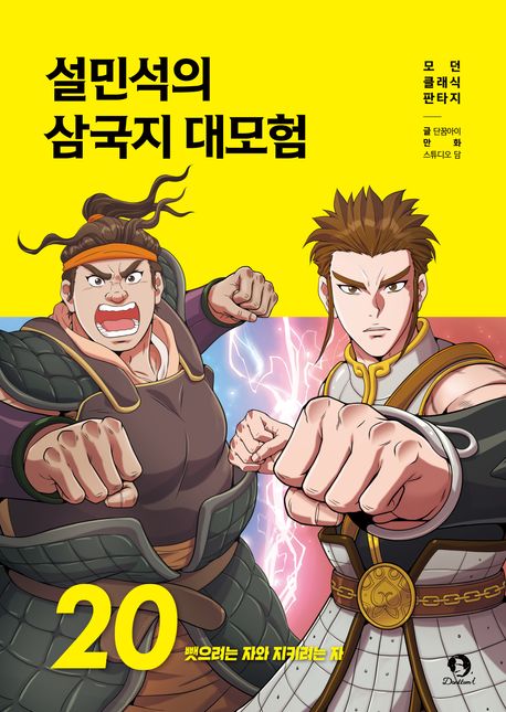 설민석의 삼국지 대모험 20 - 뺏으려는 자와 지키려는 자