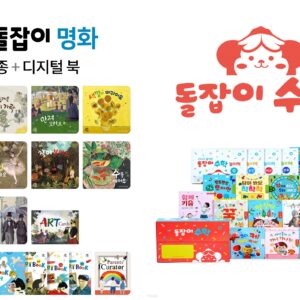 [개정판] 돌잡이 명화 + 돌잡이 수학