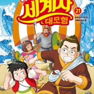 설민석의 세계사 대모험 21- 북유럽 바이킹 편: 기회의 땅으로