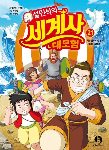 설민석의 세계사 대모험 21- 북유럽 바이킹 편: 기회의 땅으로